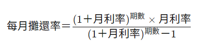 每月攤還率的計算方式