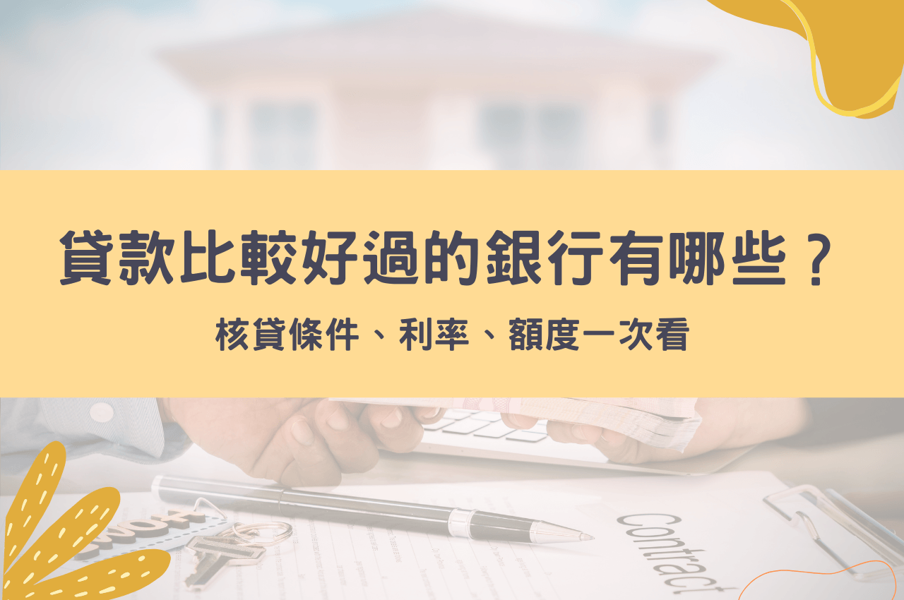 貸款比較好過的銀行有哪些？核貸條件、利率、額度一次看