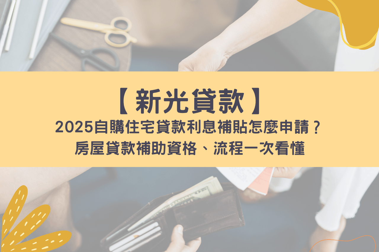 2025自購住宅貸款利息補貼怎麼申請？房屋貸款補助資格、流程一次看懂