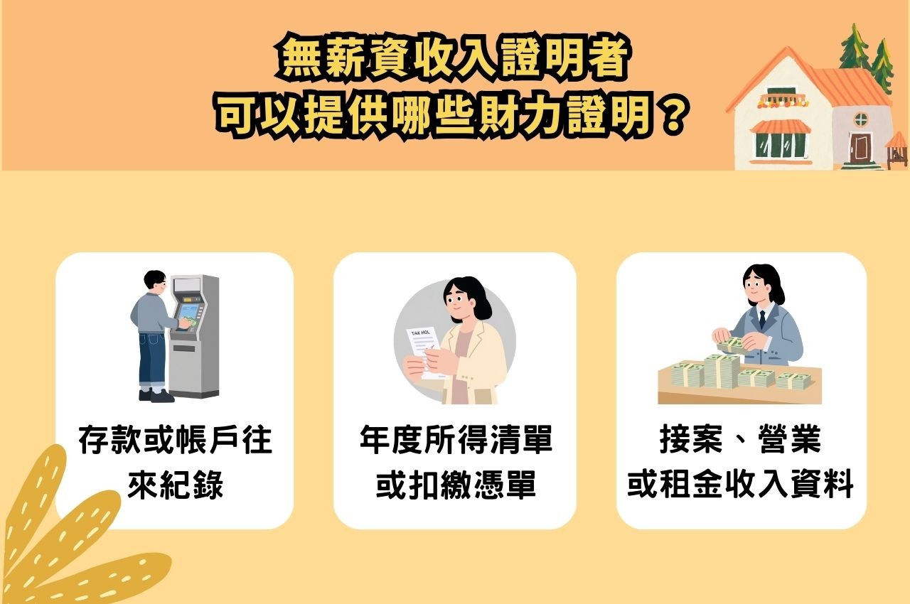 無薪資收入證明者，可以提供哪些財力證明？