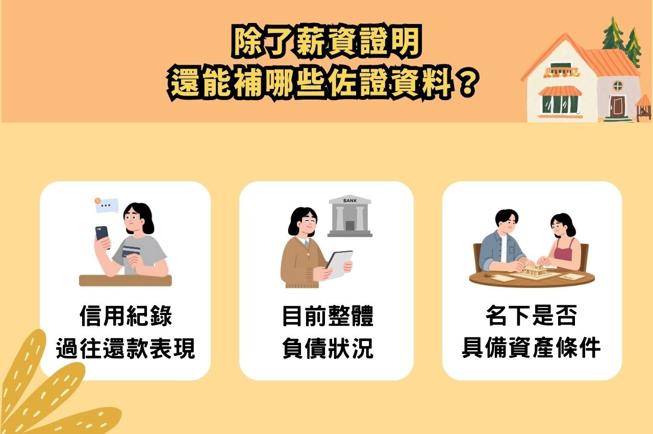 除了薪資證明，還能補哪些佐證資料？