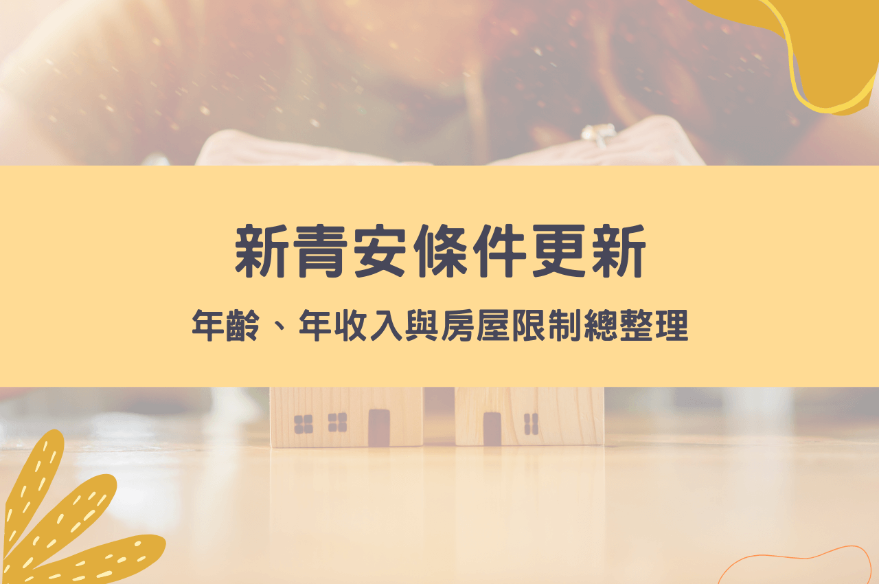 2026新青安條件更新：年齡、年收入與房屋限制總整理