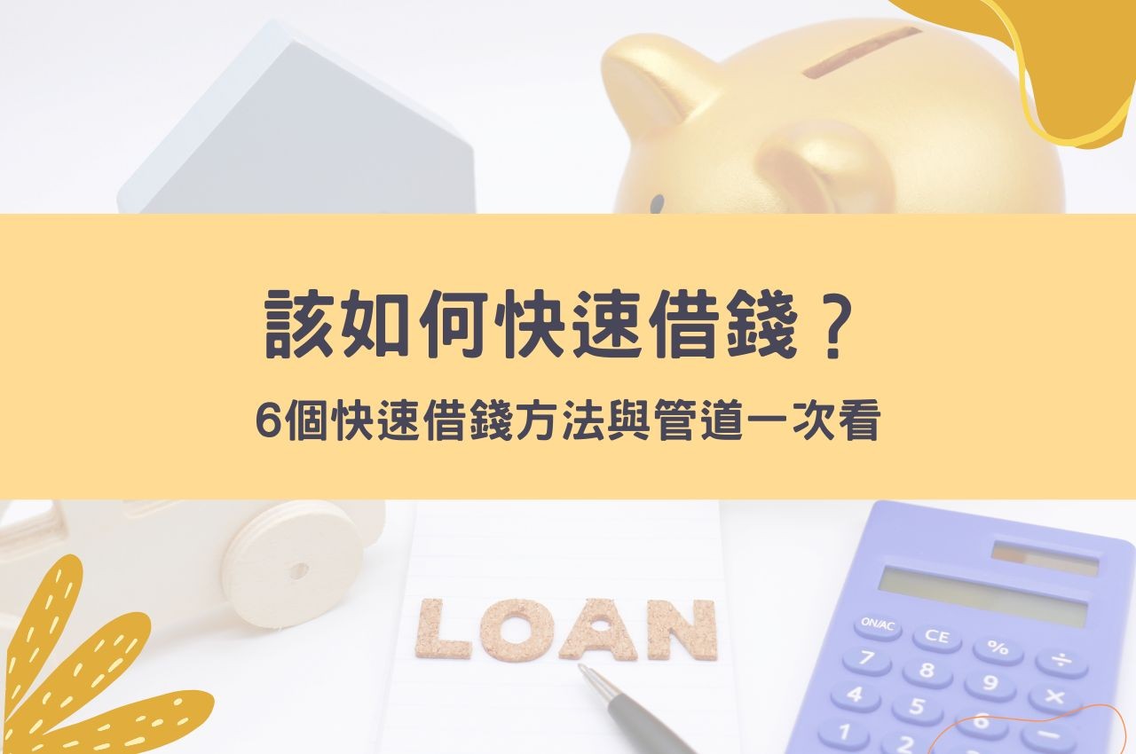 該如何快速借錢？6個快速借錢方法與管道一次看