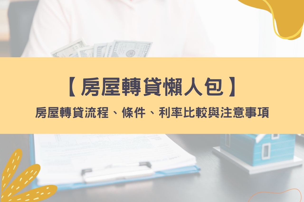 【房屋轉貸懶人包】房屋轉貸流程、條件、利率比較與注意事項