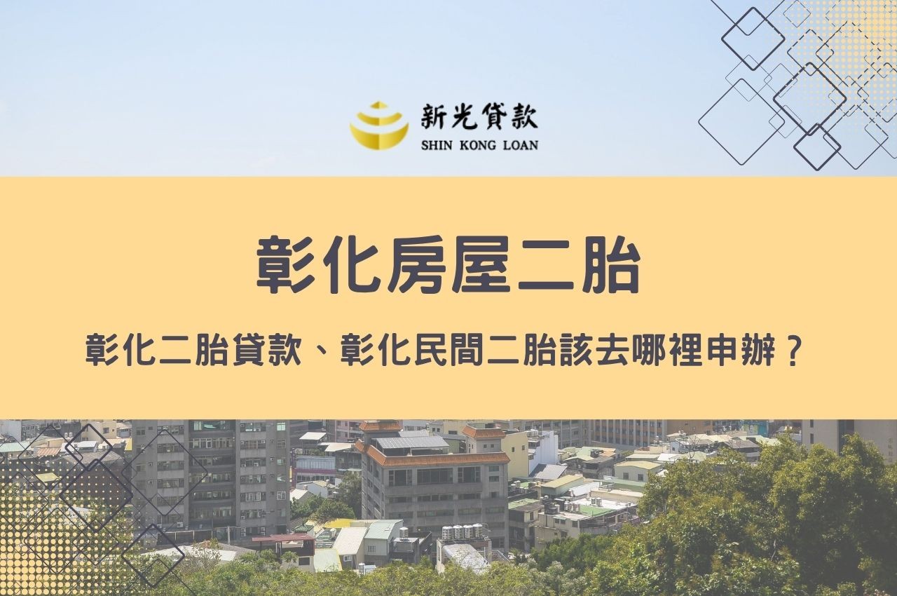 彰化二胎貸款、彰化房屋二胎、彰化民間二胎該去哪裡申辦？