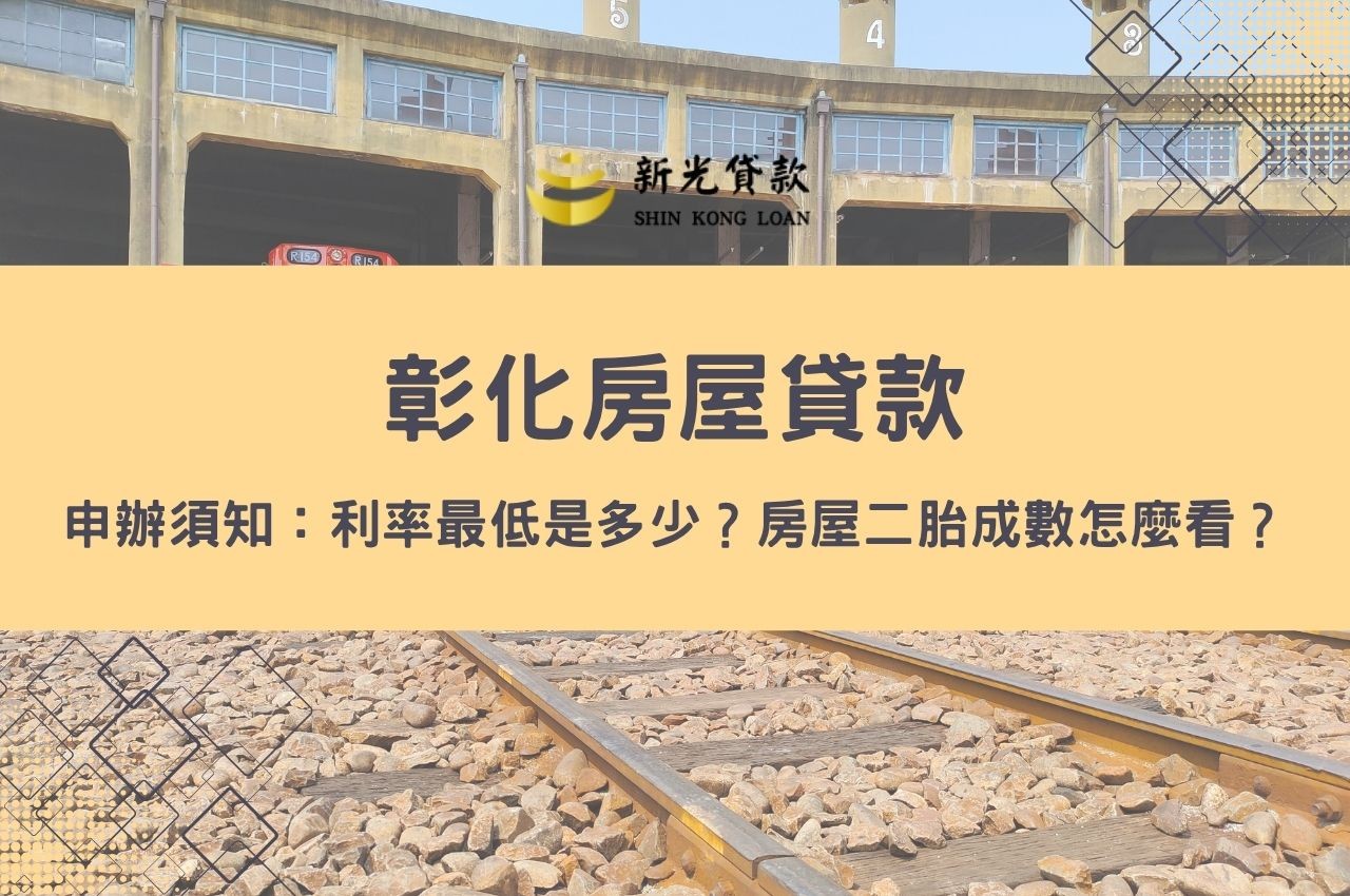 《彰化房屋貸款申辦須知》利率最低是多少？成數怎麼看？