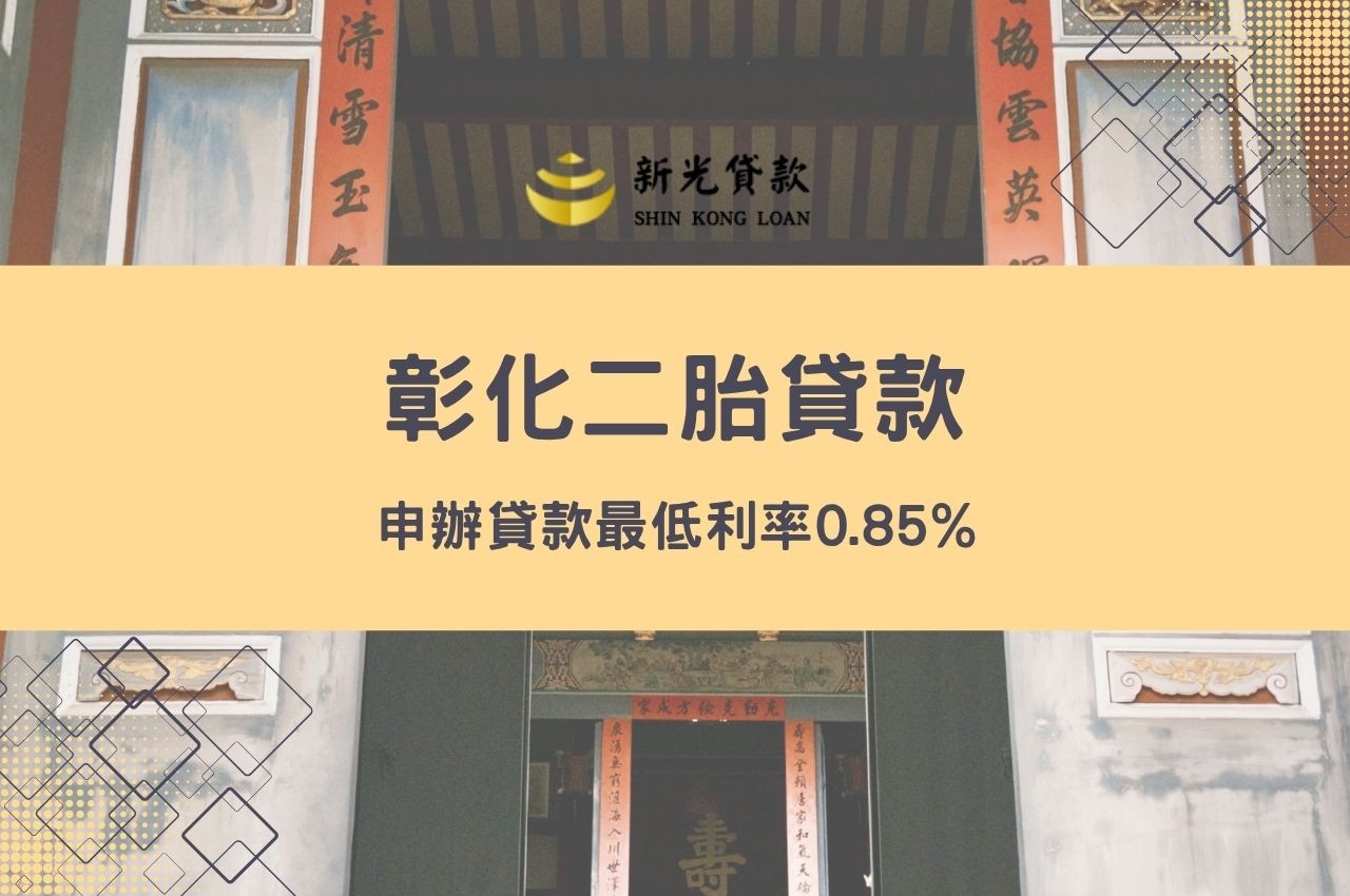 彰化二胎貸款申辦貸款最低利率0.85%!