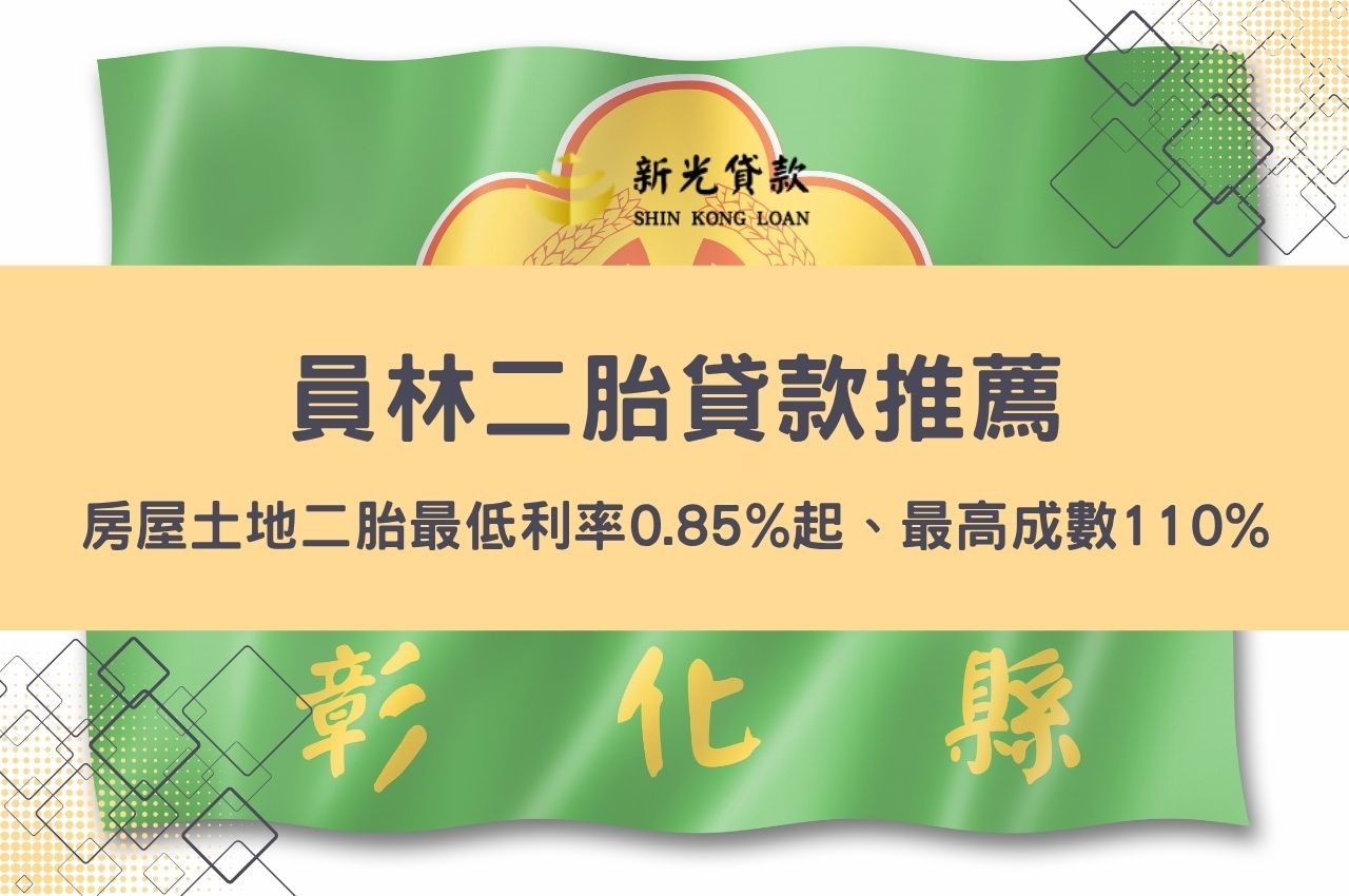 員林二胎貸款推薦！房屋土地二胎最低利率0.85%起、最高成數110%快速申辦
