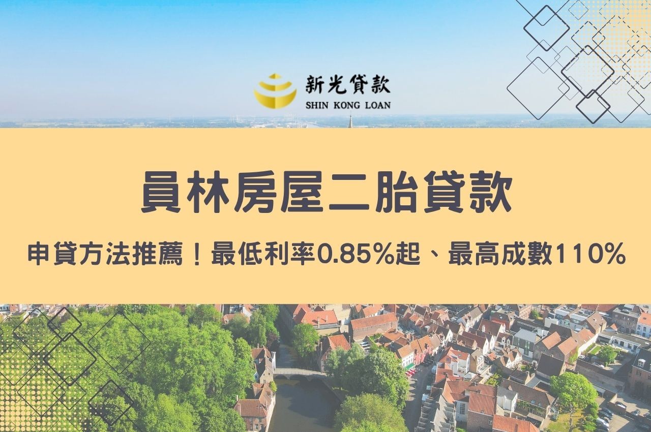 員林房屋二胎貸款快速申貸方法推薦！最低利率0.85%起、最高成數110%當日撥款