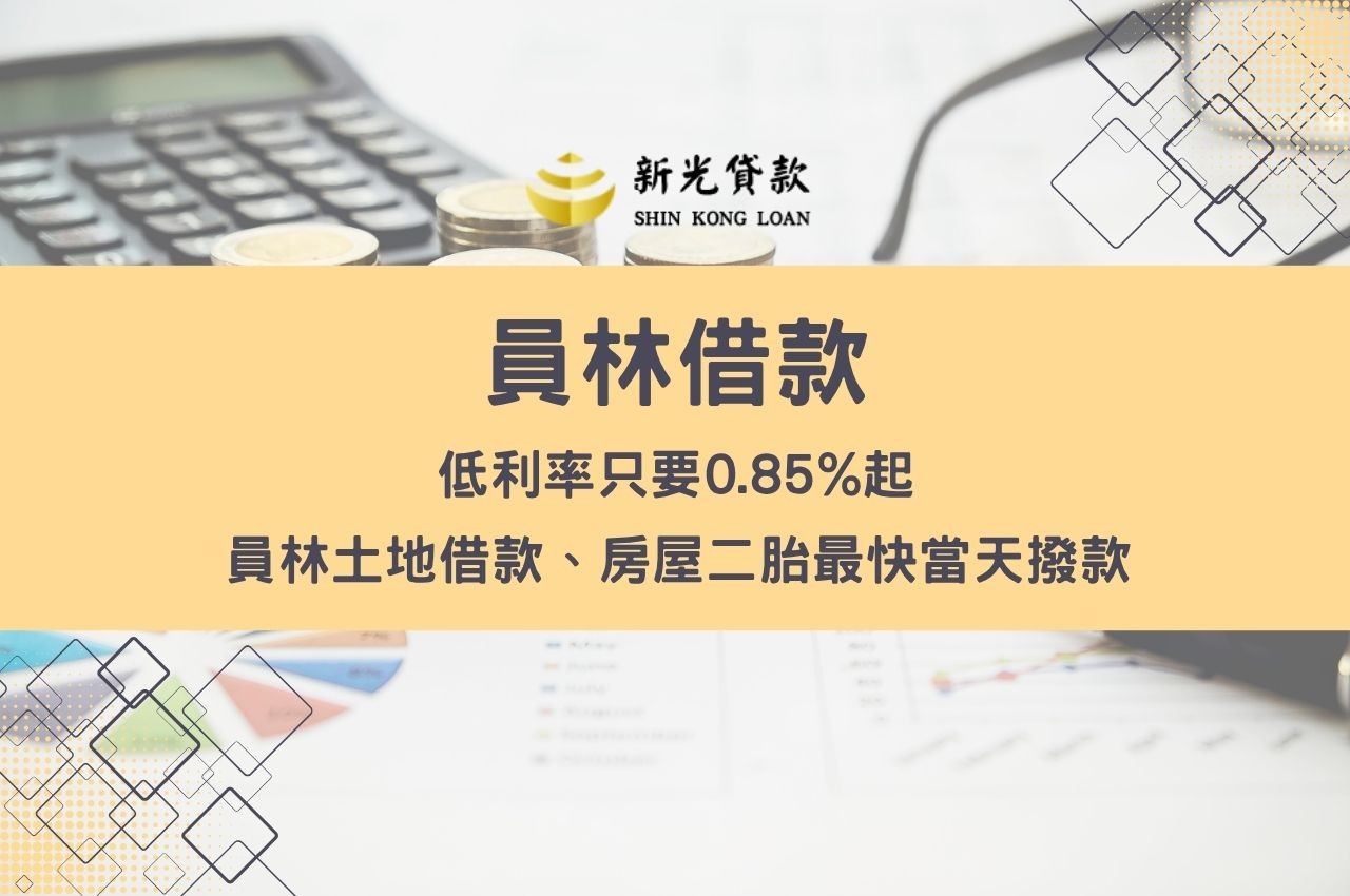 員林借款低利率只要0.85%起！員林土地借款、房屋二胎最快當天撥款