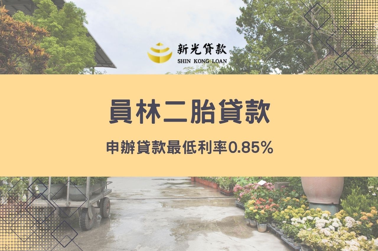 員林二胎貸款申辦貸款最低利率0.85%!