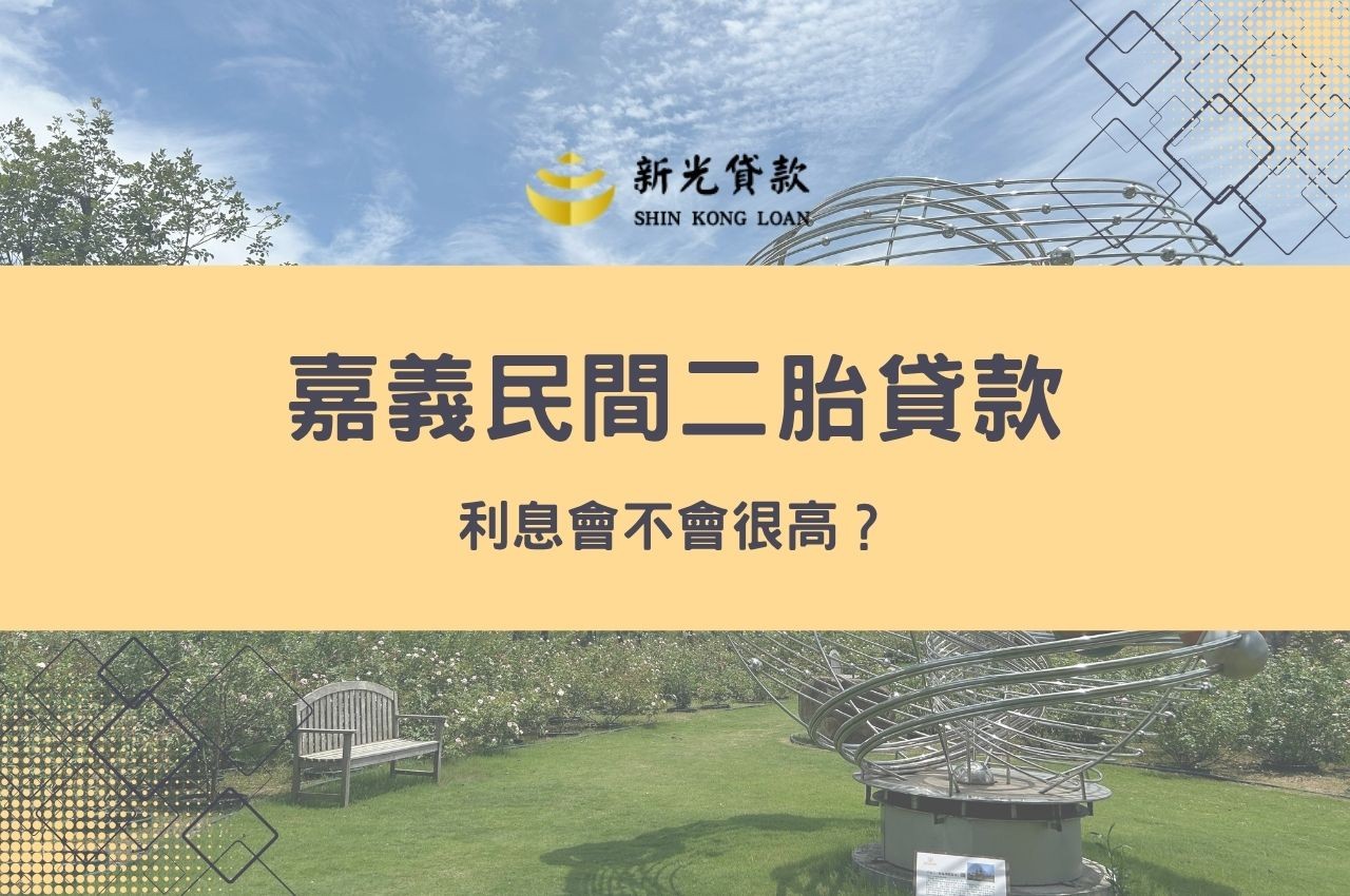 嘉義民間二胎貸款利息會不會很高？