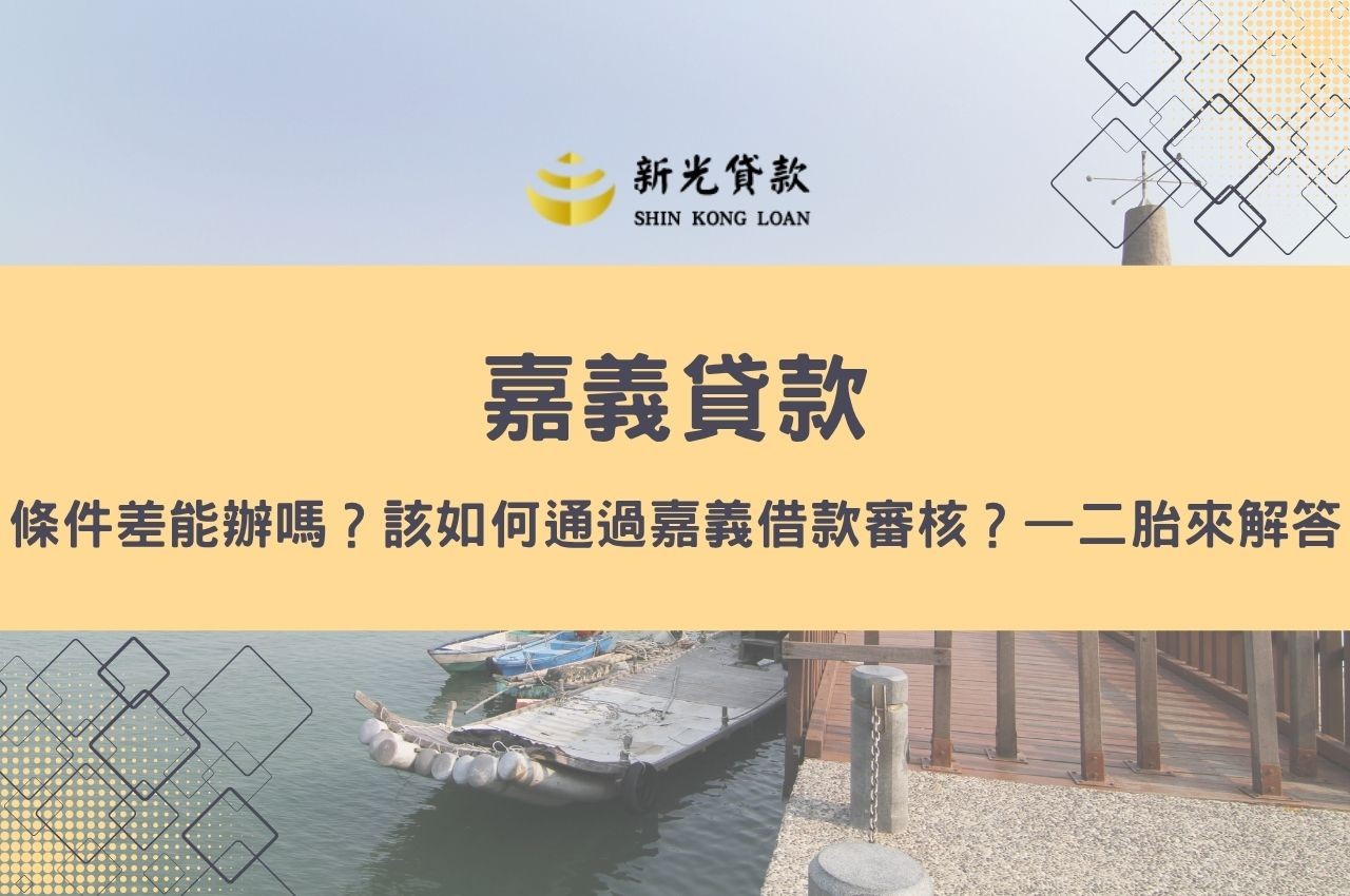 條件差能辦理嘉義貸款嗎？該如何通過嘉義借款審核？—二胎來解答