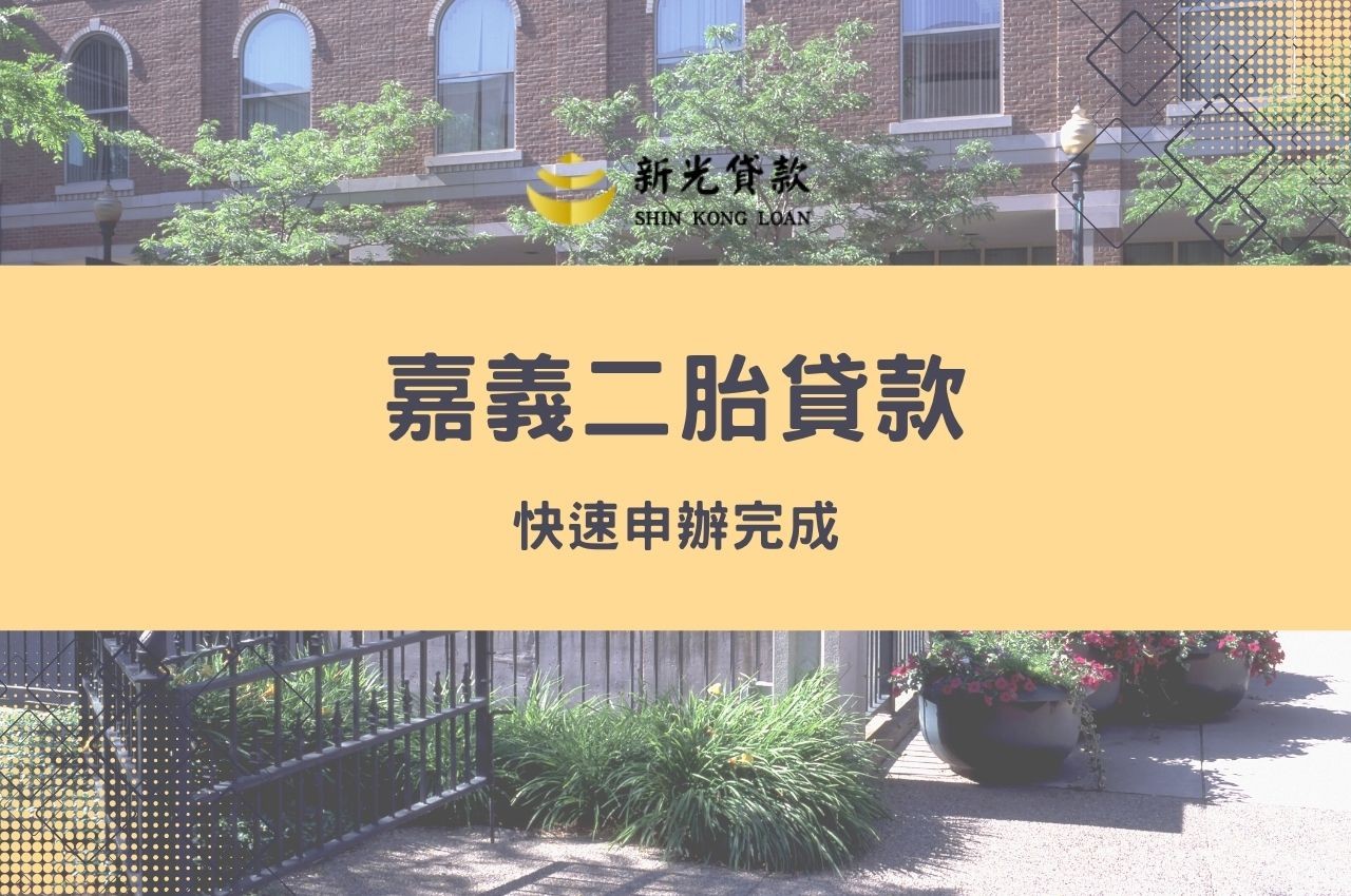 嘉義二胎貸款快速申辦完成!
