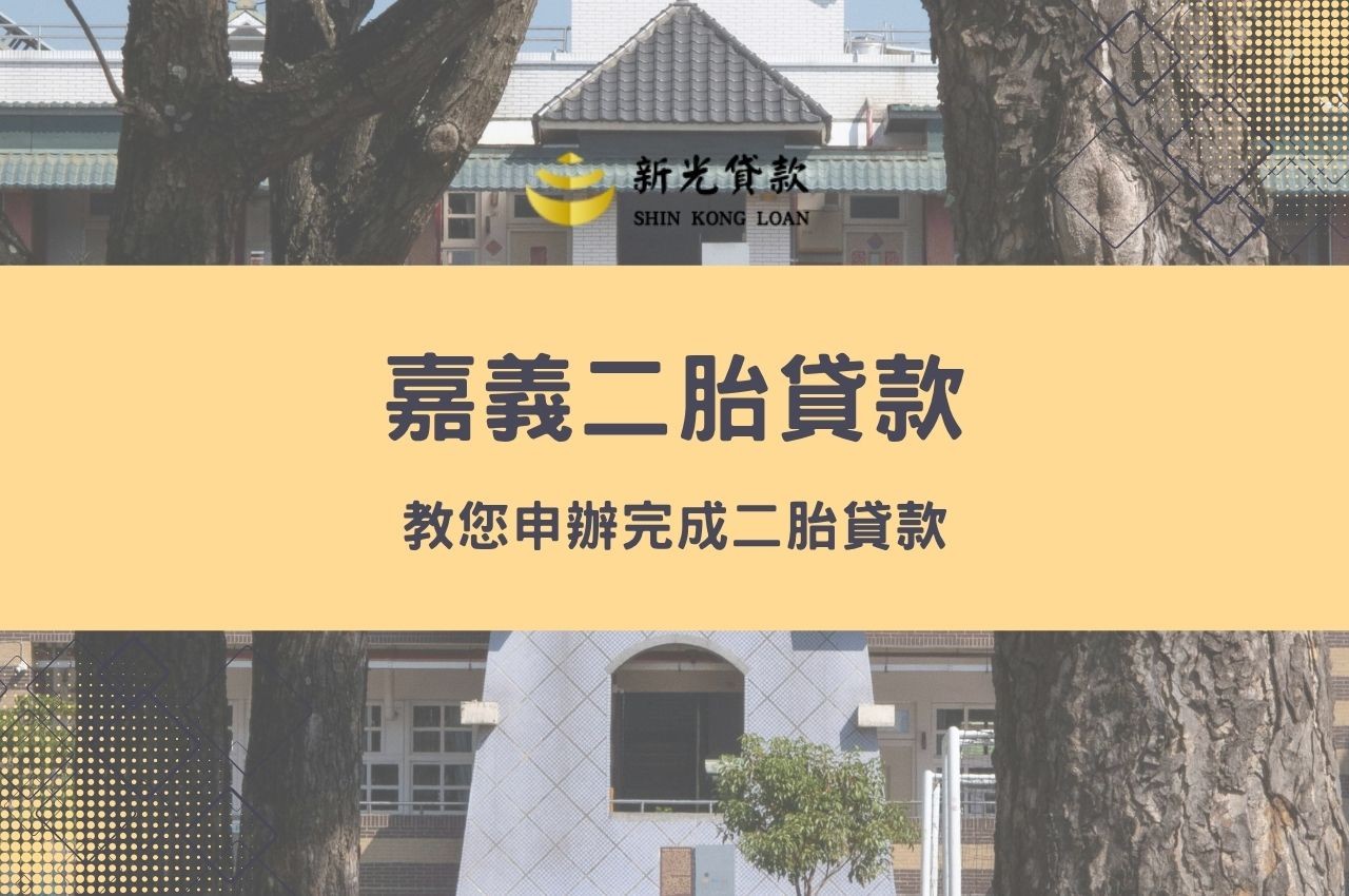 嘉義二胎貸款教您申辦完成二胎貸款!