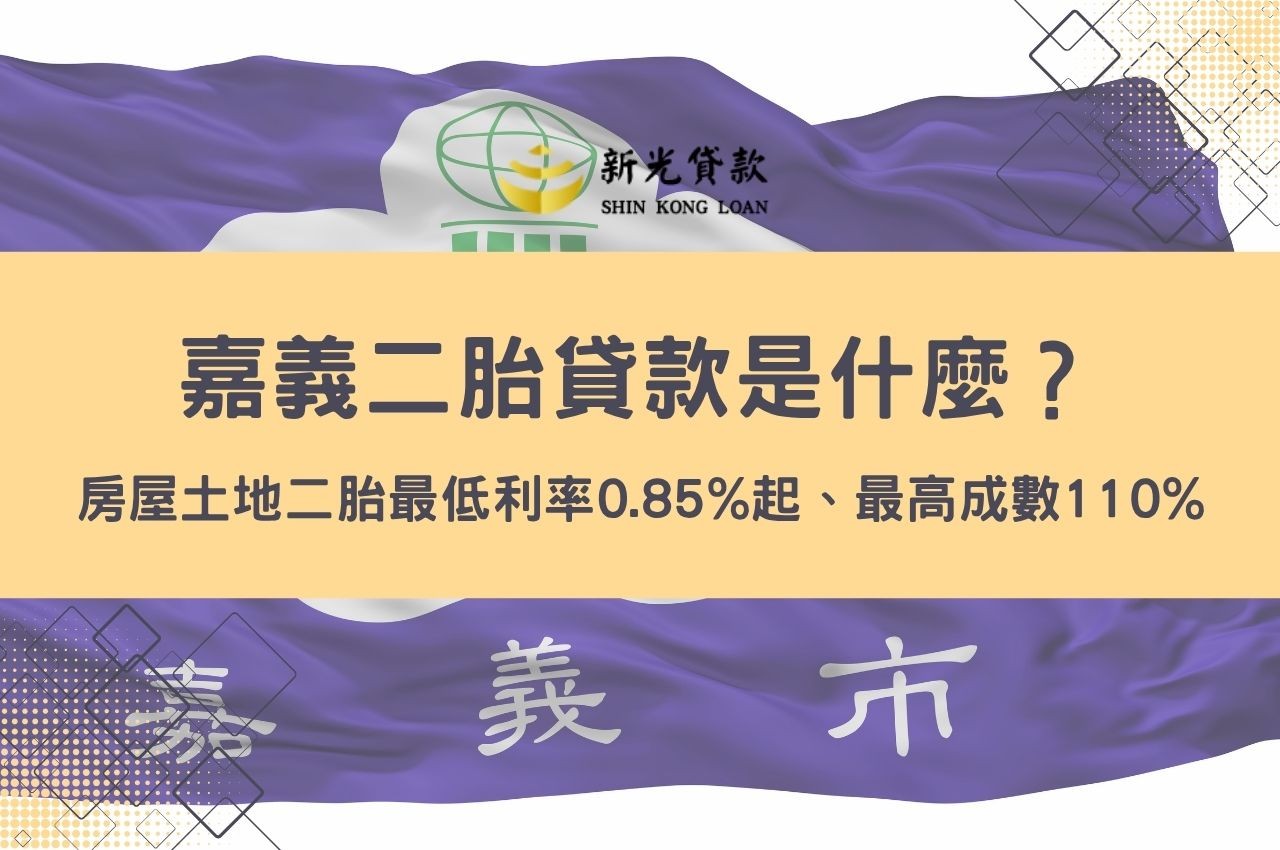 嘉義二胎貸款是什麼?最低利率0.85%起