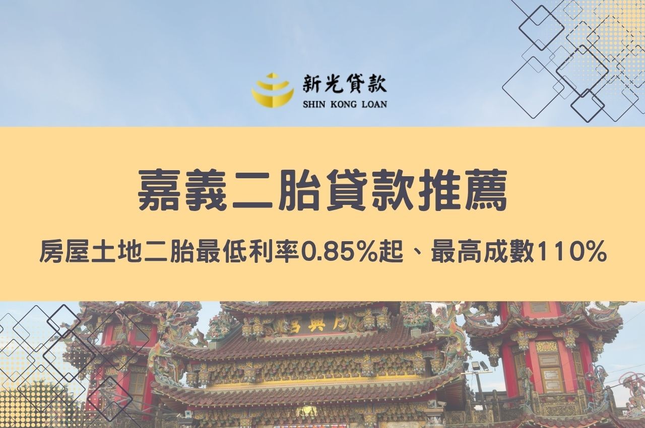嘉義二胎貸款推薦！房屋土地二胎最低利率0.85%起、最高成數110%快速申辦