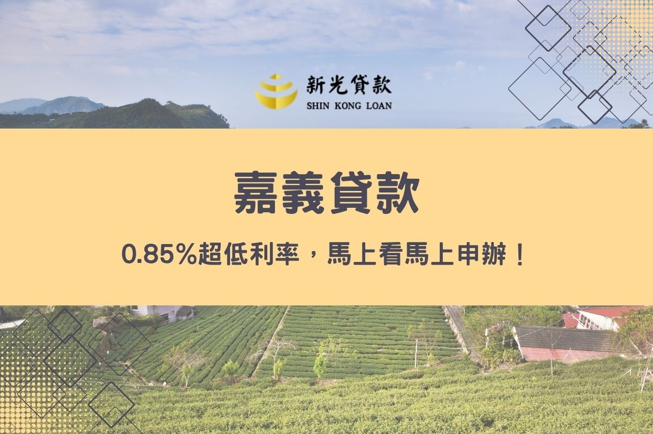 嘉義貸款0.85%超低利率，馬上看馬上申辦！