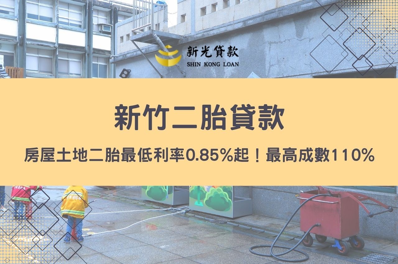 為什麼要申辦新竹二胎貸款？房屋土地二胎最低利率0.85%起！最高成數110%