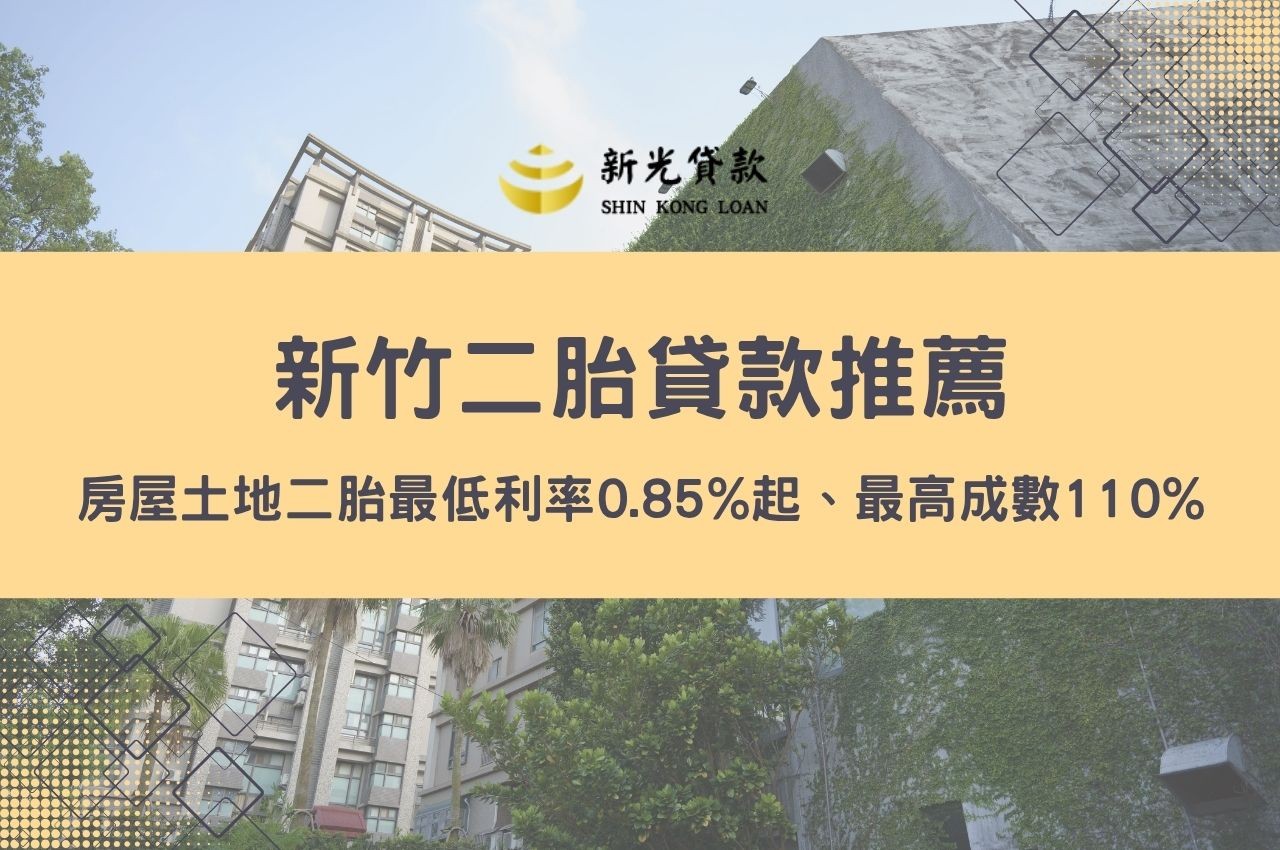 新竹二胎貸款推薦！房屋土地二胎最低利率0.85%起、最高成數110%快速申辦