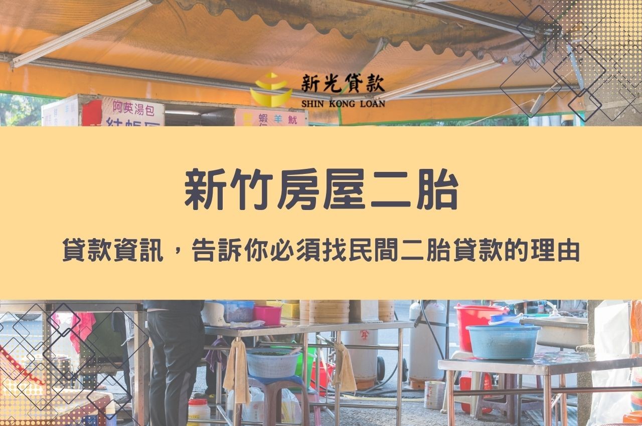 新竹房屋二胎貸款資訊，告訴你必須找民間二胎貸款的理由