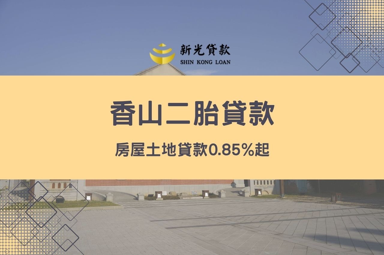 香山二胎貸款房屋土地貸款0.85%起！