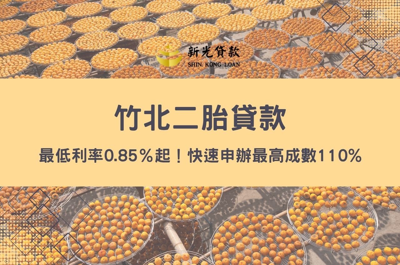 竹北二胎貸款最低利率0.85％起！快速申辦最高成數110%