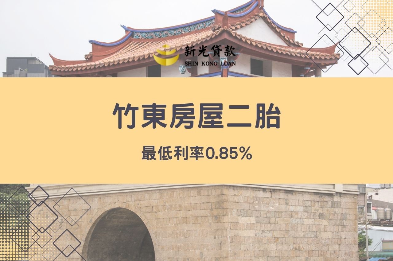 竹東房屋二胎最低利率0.85%！