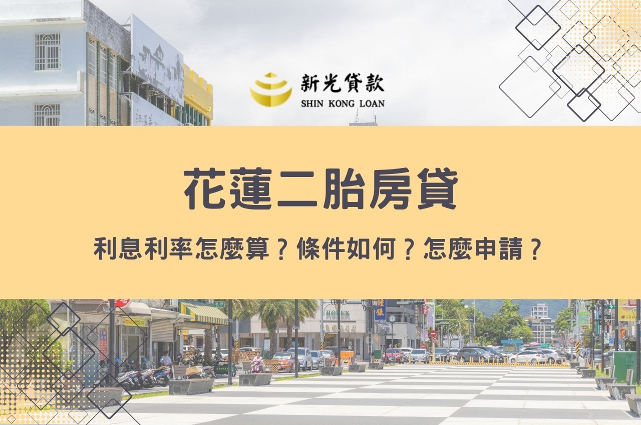 花蓮二胎房貸必讀：利息利率怎麼算？條件如何？怎麼申請？