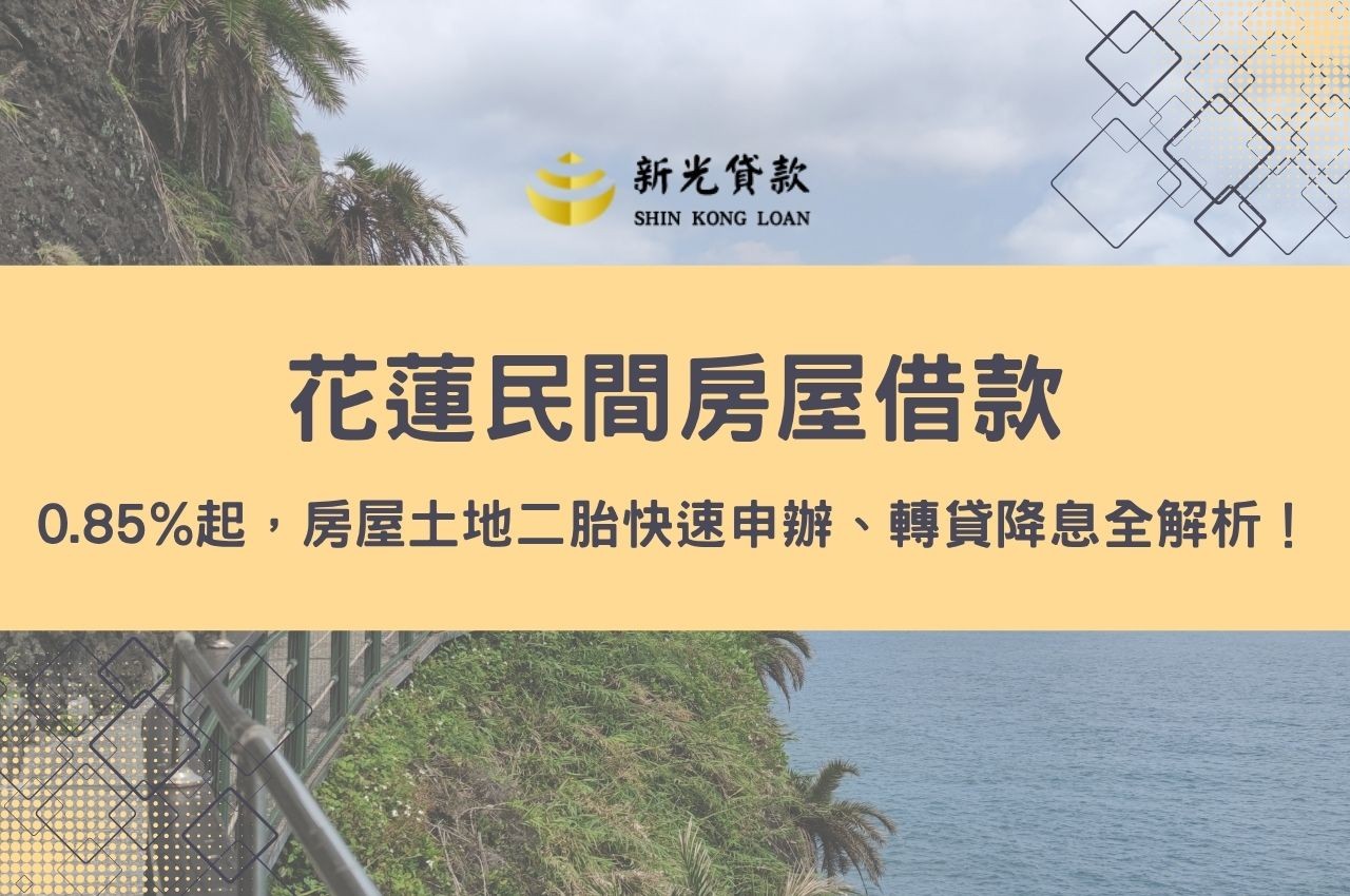 【花蓮借款案例】花蓮房屋二胎拯救偏鄉學子，順利保護學習機會