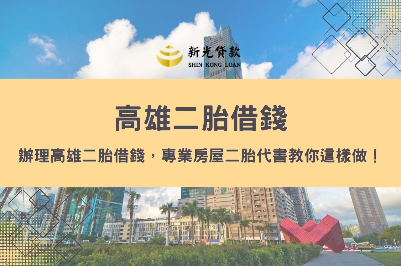 辦理高雄二胎借錢，專業房屋二胎代書教你這樣做！