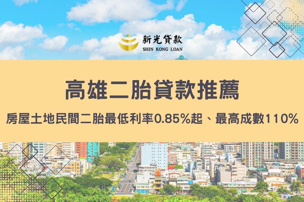 高雄二胎貸款推薦去哪裡申辦？房屋土地民間二胎最低利率0.85%起、最高成數110%