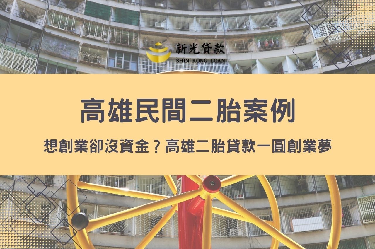 【高雄民間二胎案例】想創業卻沒資金？高雄二胎貸款一圓創業夢