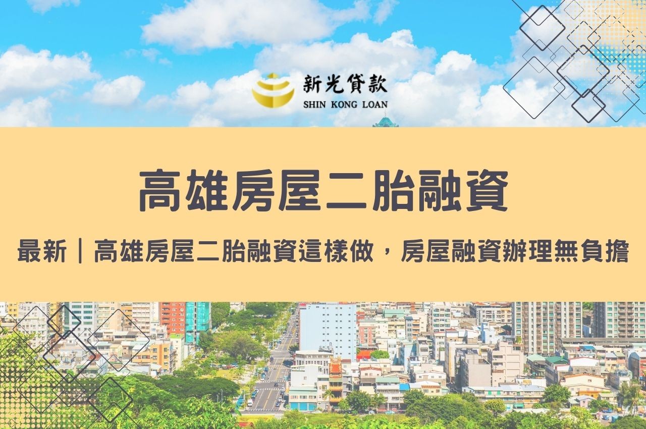 最新｜高雄房屋二胎融資這樣做，房屋融資辦理無負擔