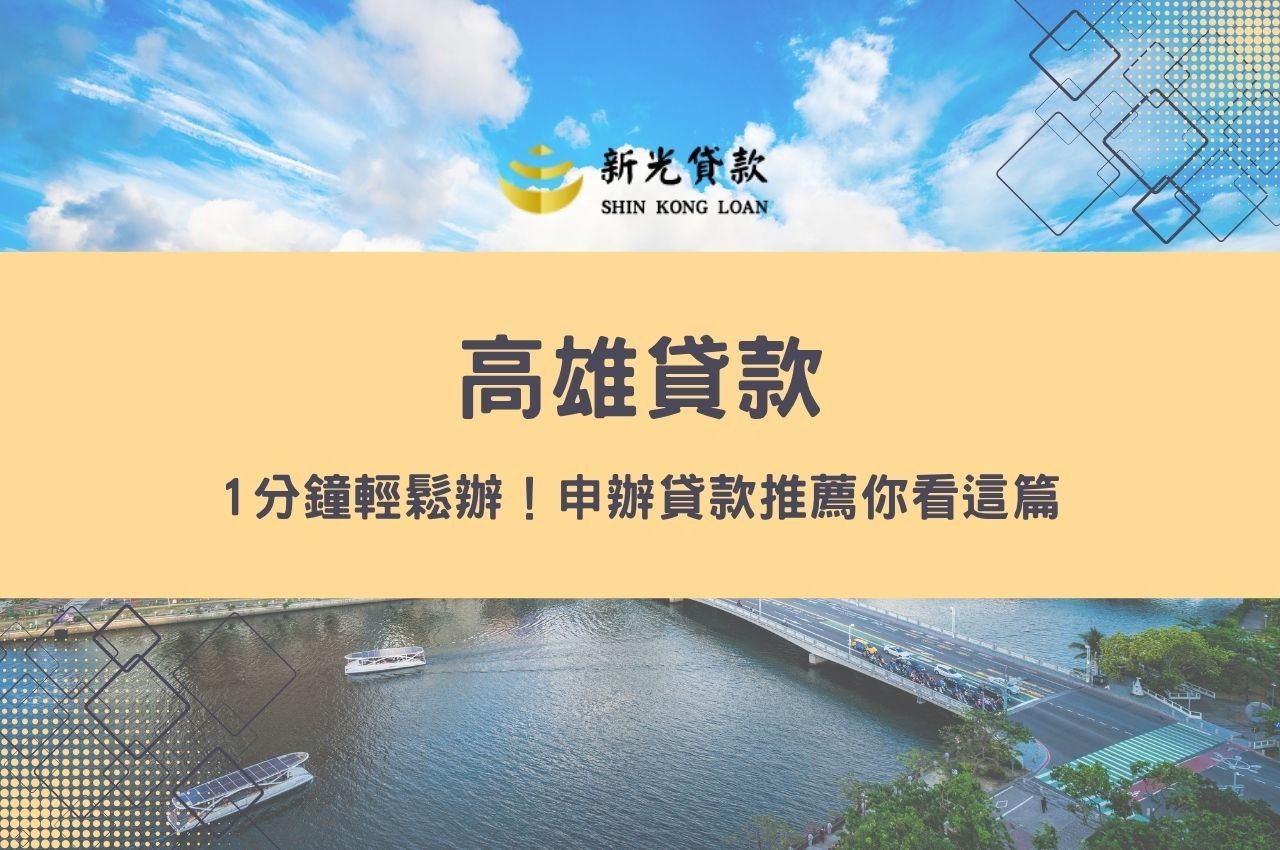 1分鐘高雄貸款輕鬆辦！申辦貸款推薦你看這篇