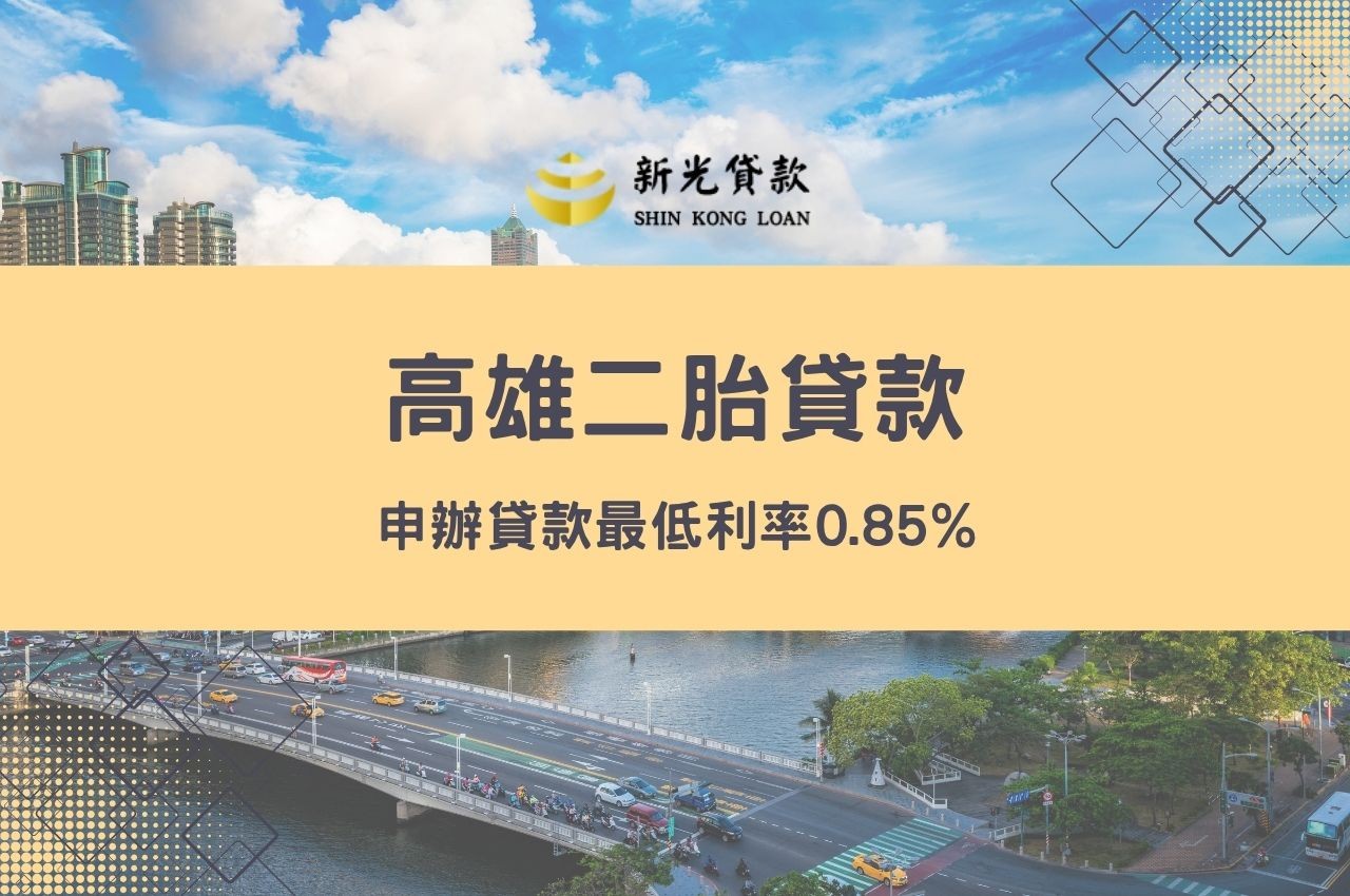 高雄二胎貸款申辦貸款最低利率0.85%!