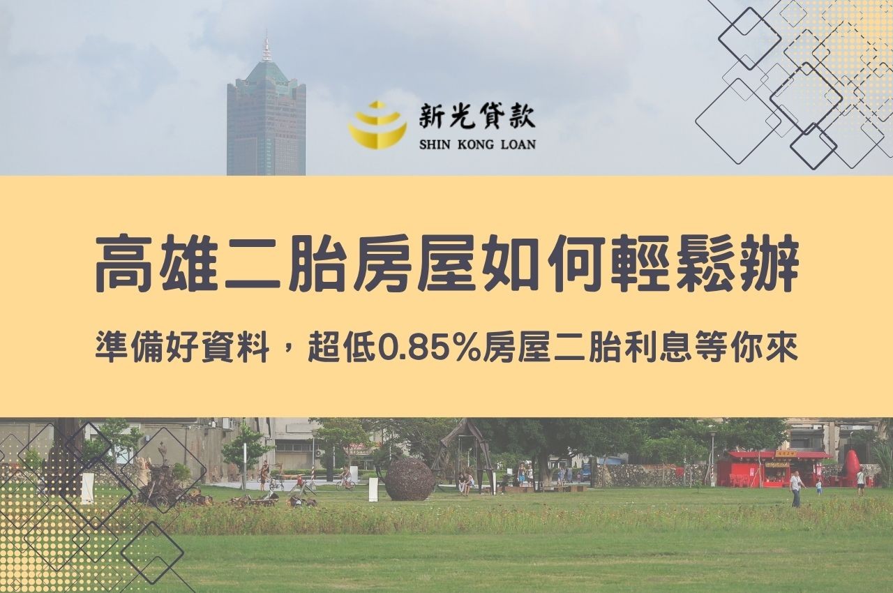 高雄二胎房屋如何輕鬆辦？準備好資料，超低0.85%房屋二胎利息等你來