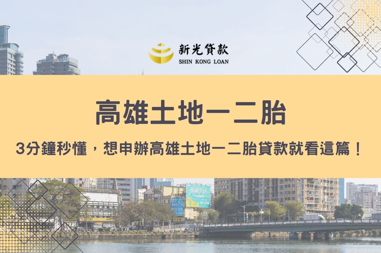 3分鐘秒懂，想申辦高雄土地一二胎貸款就看這篇！