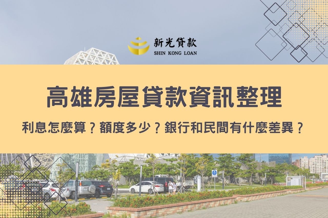 《高雄房屋貸款資訊整理》利息怎麼算？額度多少？銀行和民間有什麼差異？