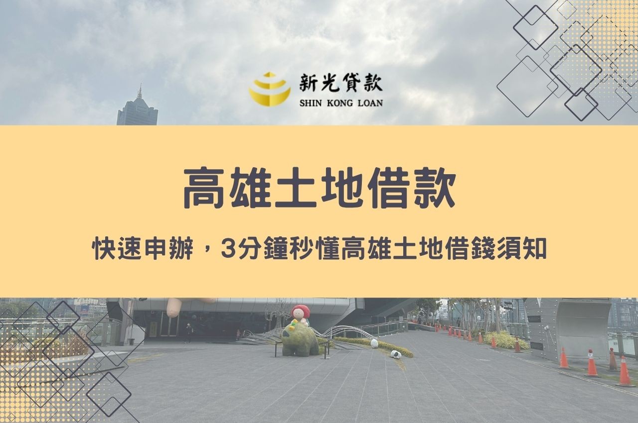 快速申辦高雄土地借款，3分鐘秒懂高雄土地借錢須知