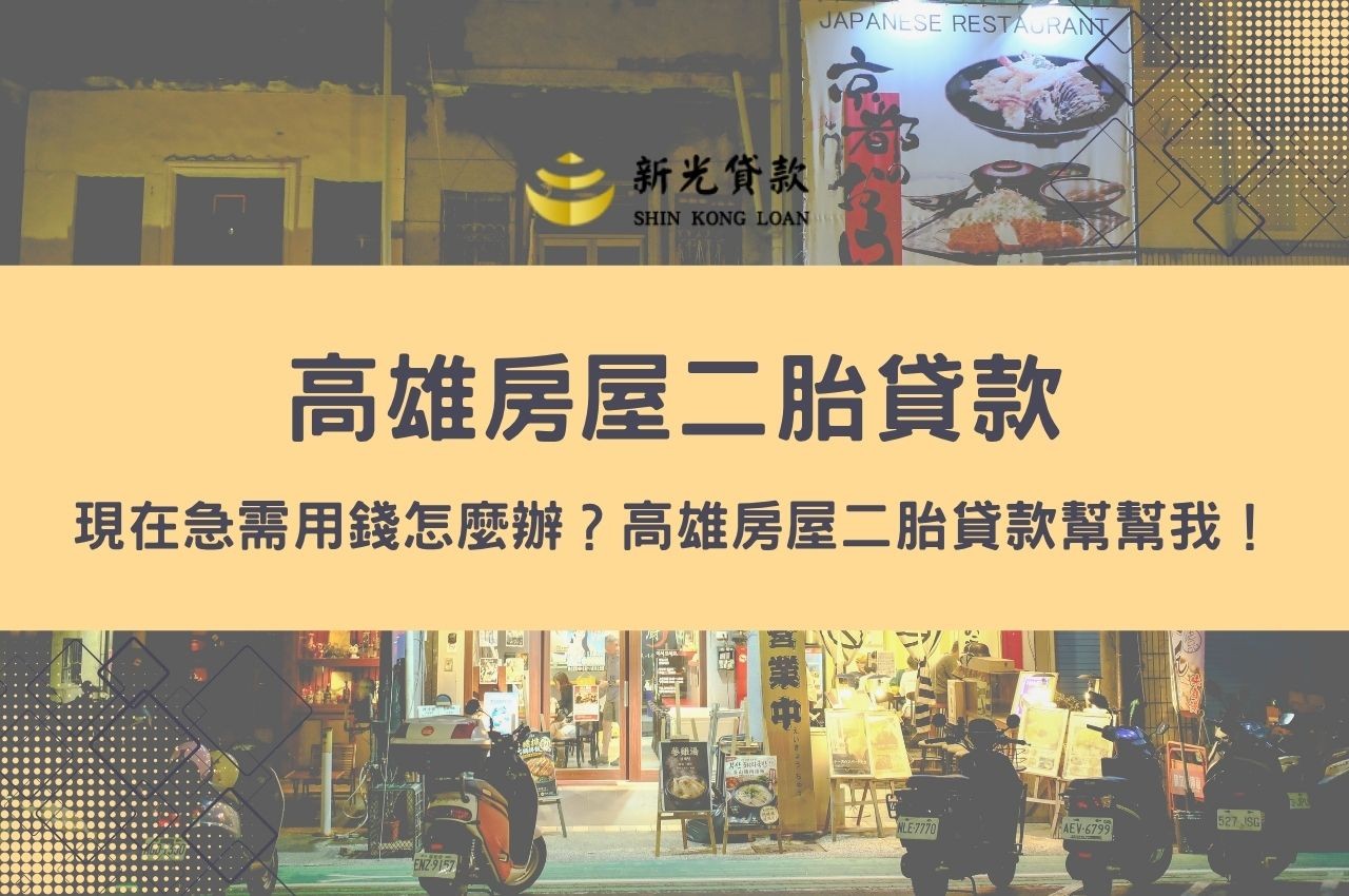 現在急需用錢怎麼辦？高雄房屋二胎貸款幫幫我！
