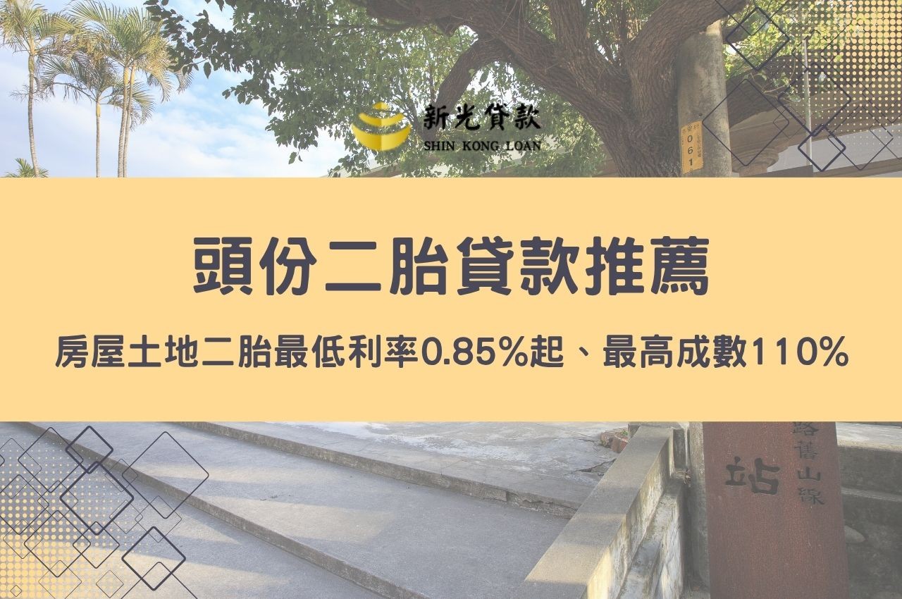 頭份二胎貸款推薦！房屋土地二胎最低利率0.85%起、最高成數110%快速申辦