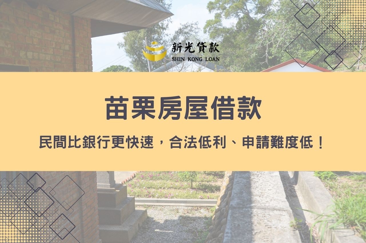 苗栗房屋借款民間比銀行更快速，合法低利、申請難度低！