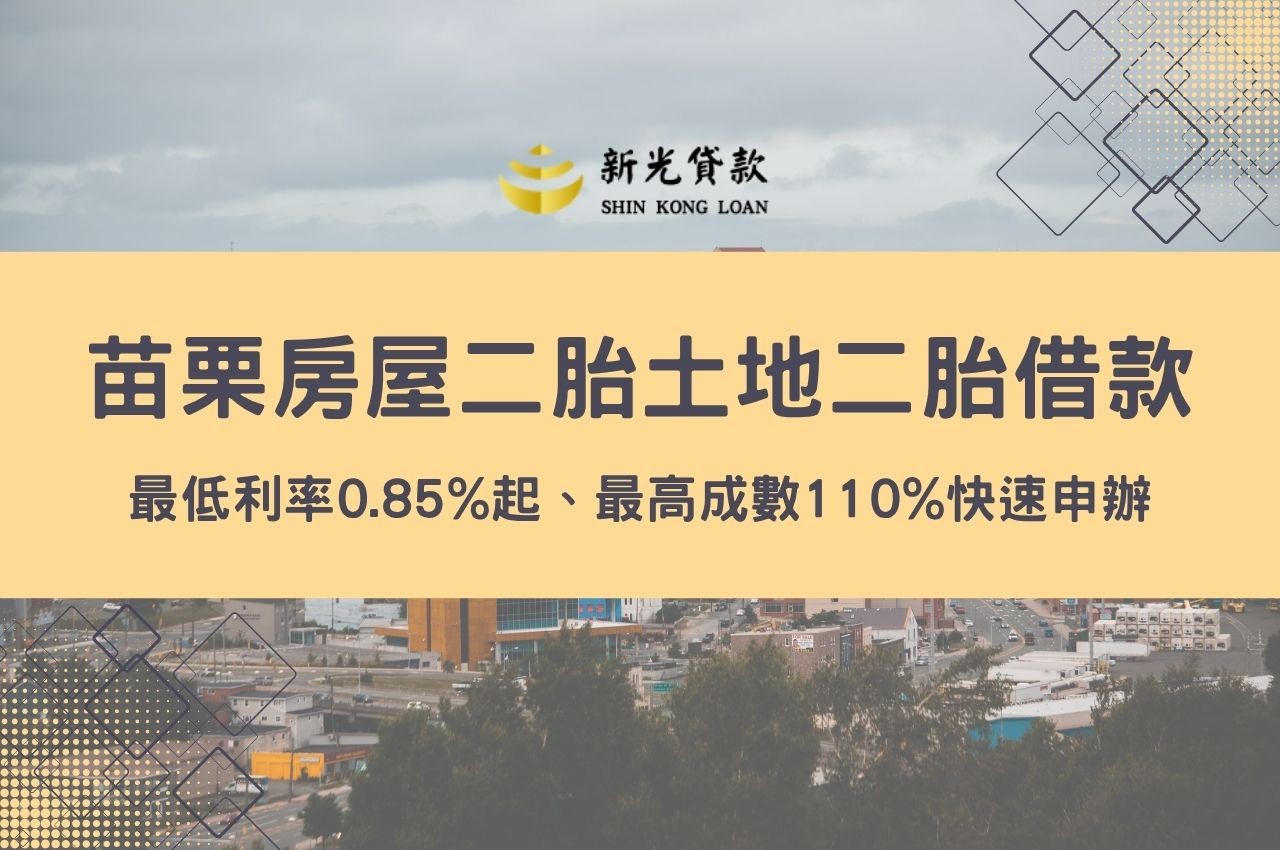 苗栗房屋二胎土地二胎借款貸款最低利率0.85%!
