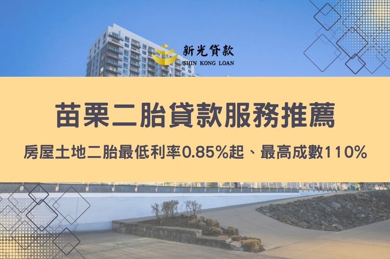 苗栗二胎貸款服務推薦！房屋土地二胎最低利率0.85%起、最高成數110%快速申辦