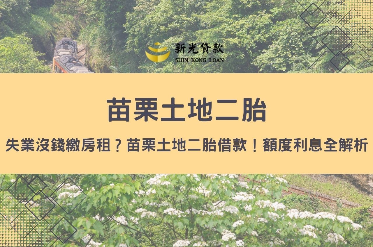 失業沒錢繳房租？苗栗土地二胎借款這樣申請！額度利息全解析