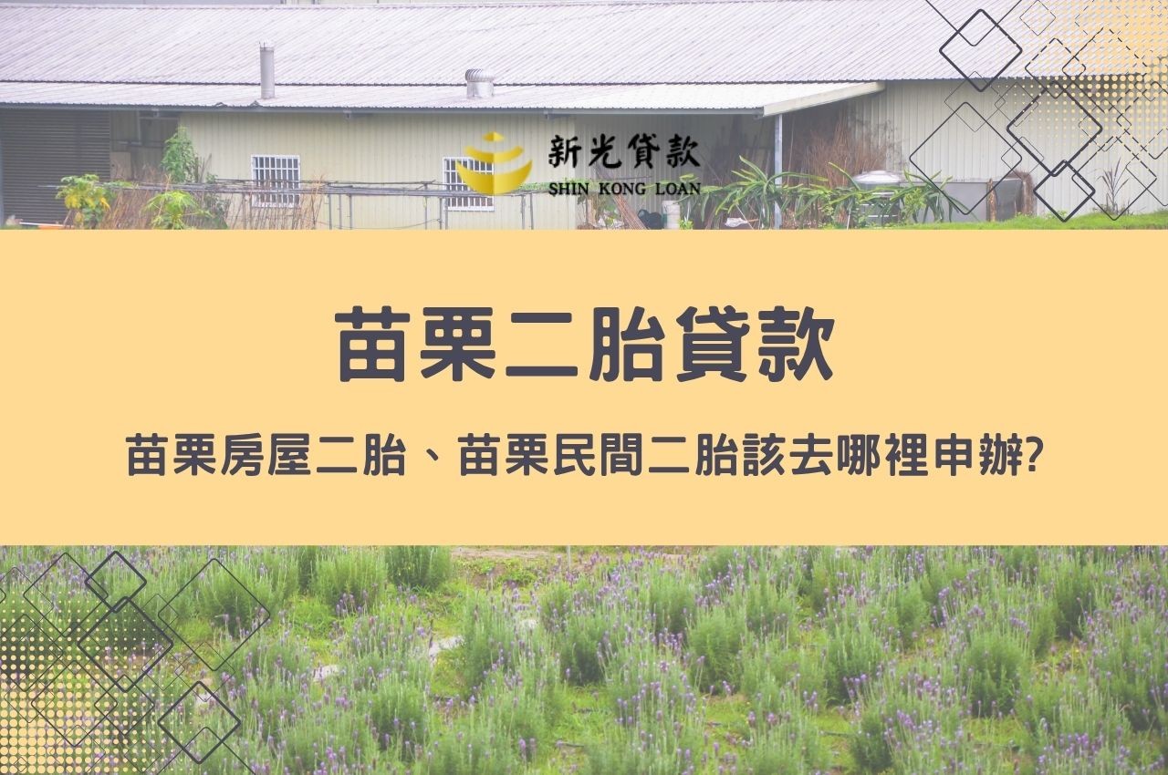 苗栗二胎貸款、苗栗房屋二胎、苗栗民間二胎該去哪裡申辦？