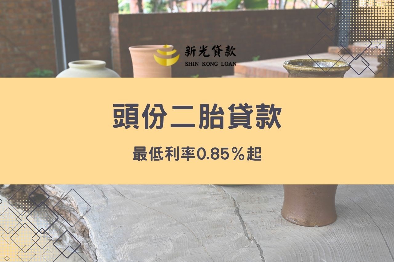 頭份二胎貸款，最低利率0.85％起！