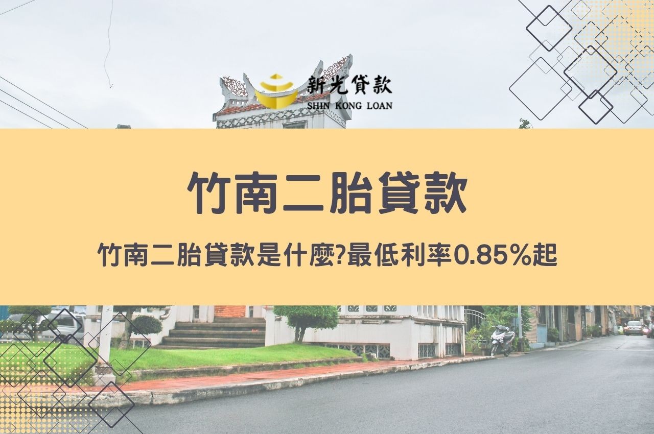 竹南二胎貸款是什麼?最低利率0.85%起
