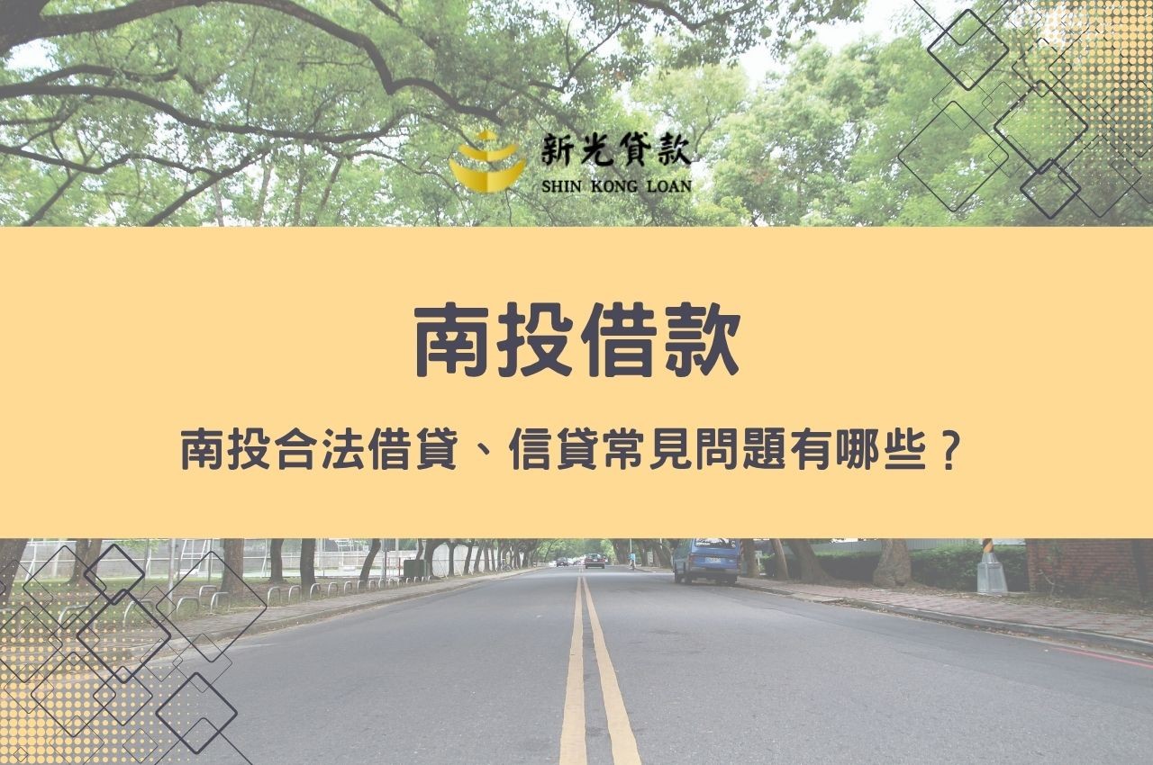 南投合法借貸、信貸常見問題有哪些？讓合法南投借款來解答